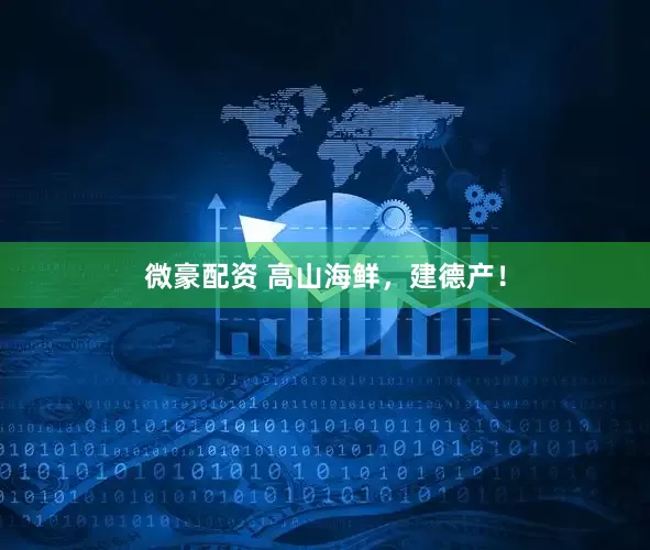微豪配资 高山海鲜，建德产！