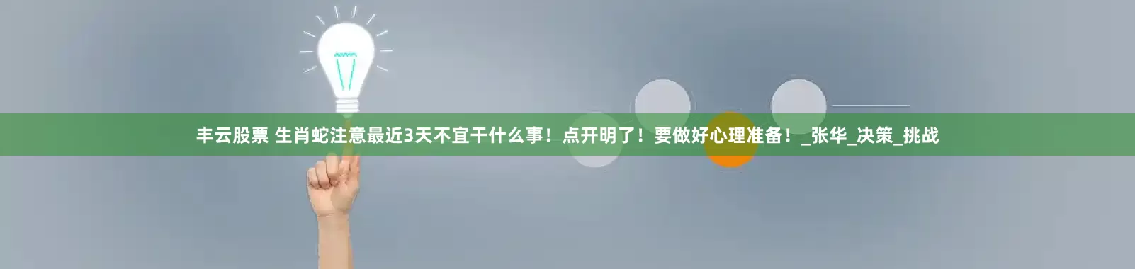 丰云股票 生肖蛇注意最近3天不宜干什么事！点开明了！要做好心理准备！_张华_决策_挑战