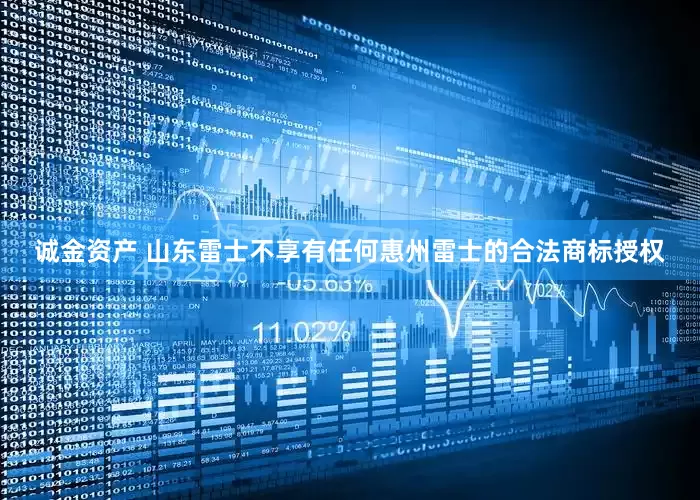 诚金资产 山东雷士不享有任何惠州雷士的合法商标授权