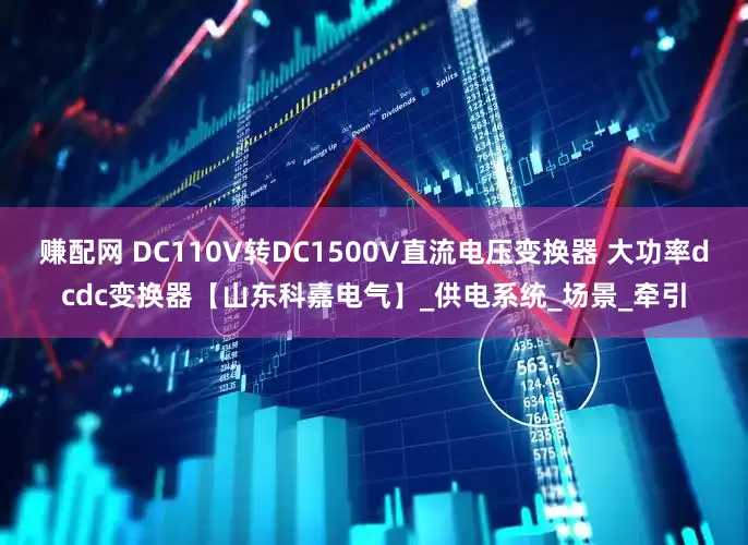 赚配网 DC110V转DC1500V直流电压变换器 大功率dcdc变换器【山东科嘉电气】_供电系统_场景_牵引