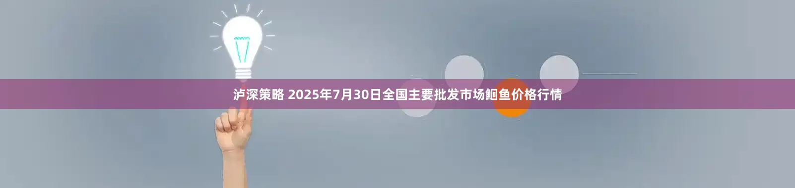 泸深策略 2025年7月30日全国主要批发市场鮰鱼价格行情