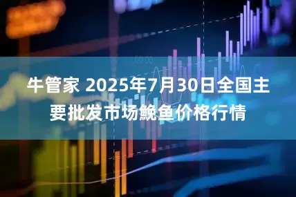 牛管家 2025年7月30日全国主要批发市场鮸鱼价格行情