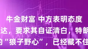 牛金财富 中方表明态度，约谈英伟达，要求其自证清白，特朗普政府的“狼子野心”，已经藏不住了！_芯片_从美国_中国