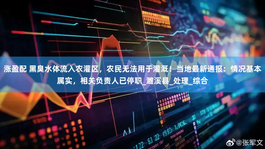 涨盈配 黑臭水体流入农灌区，农民无法用于灌溉！当地最新通报：情况基本属实，相关负责人已停职_濉溪县_处理_综合
