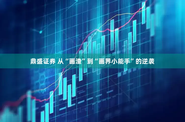 鼎盛证券 从“画渣”到“画界小能手”的逆袭